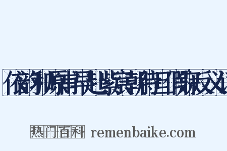 依韵和原甫早赴紫宸朝待旦假寐反义词是什么意思的图片